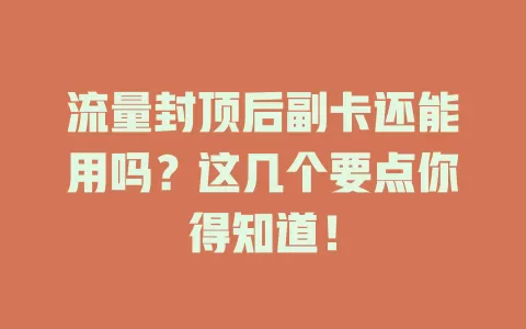 流量封顶后副卡还能用吗？这几个要点你得知道！