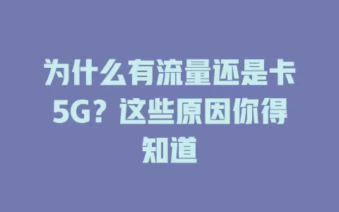 为什么有流量还是卡5G？这些原因你得知道