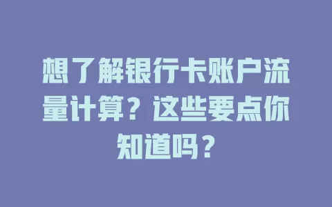 想了解银行卡账户流量计算？这些要点你知道吗？
