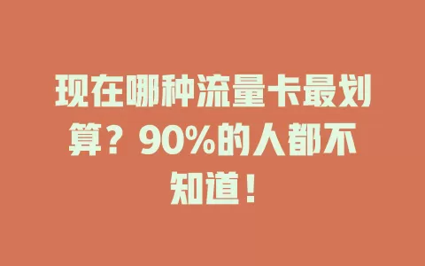 现在哪种流量卡最划算？90%的人都不知道！