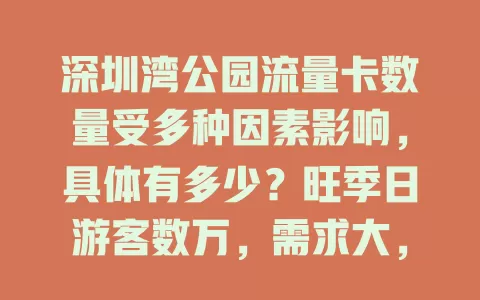 深圳湾公园流量卡数量受多种因素影响，具体有多少？旺季日游客数万，需求大，其数量随时间、季节、活动动态变，想了解得综合考量观察
