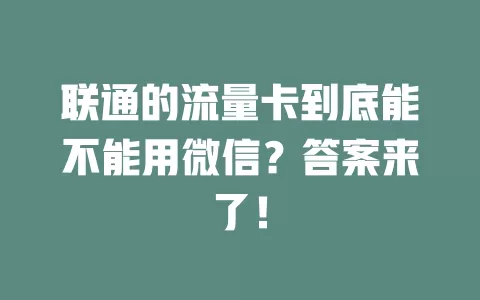 联通的流量卡到底能不能用微信？答案来了！