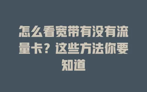 怎么看宽带有没有流量卡？这些方法你要知道