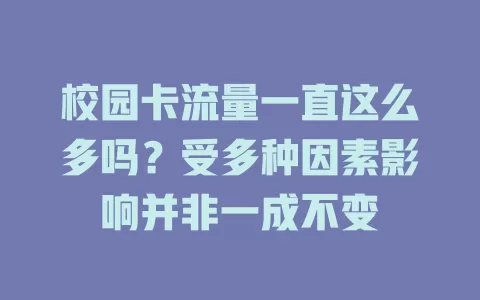 校园卡流量一直这么多吗？受多种因素影响并非一成不变