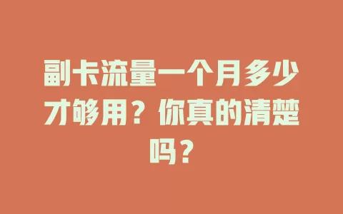 副卡流量一个月多少才够用？你真的清楚吗？