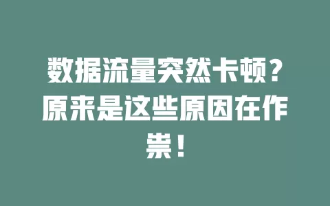 数据流量突然卡顿？原来是这些原因在作祟！