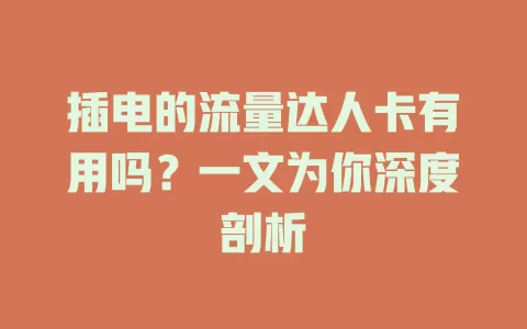 插电的流量达人卡有用吗？一文为你深度剖析