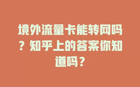 境外流量卡能转网吗？知乎上的答案你知道吗？