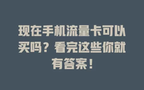 现在手机流量卡可以买吗？看完这些你就有答案！