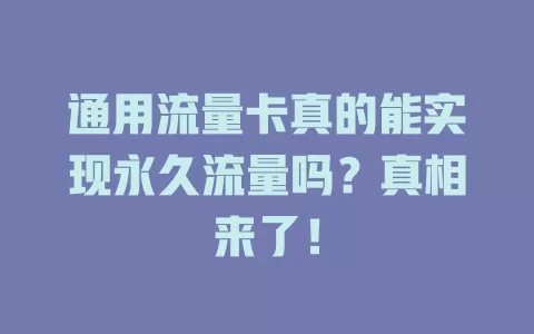 通用流量卡真的能实现永久流量吗？真相来了！