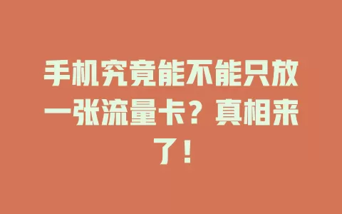 手机究竟能不能只放一张流量卡？真相来了！