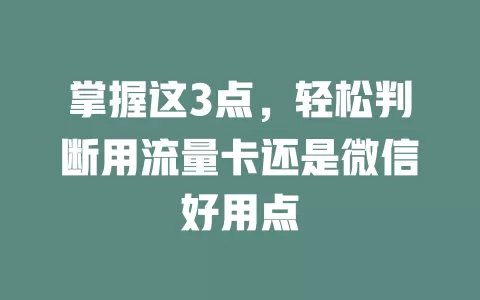 掌握这3点，轻松判断用流量卡还是微信好用点