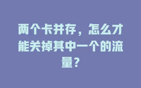 两个卡并存，怎么才能关掉其中一个的流量？