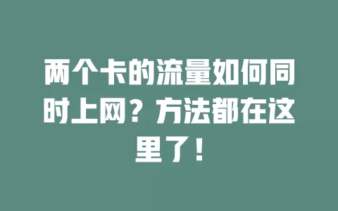 两个卡的流量如何同时上网？方法都在这里了！