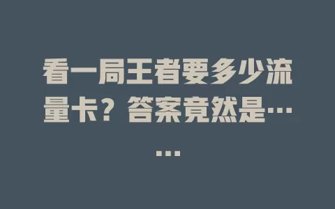 看一局王者要多少流量卡？答案竟然是……
