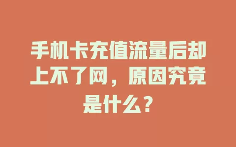手机卡充值流量后却上不了网，原因究竟是什么？