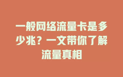 一般网络流量卡是多少兆？一文带你了解流量真相