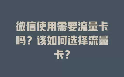 微信使用需要流量卡吗？该如何选择流量卡？
