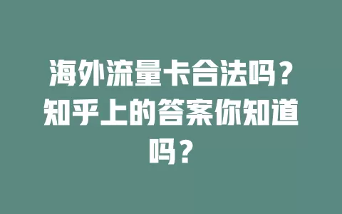 海外流量卡合法吗？知乎上的答案你知道吗？