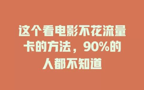 这个看电影不花流量卡的方法，90%的人都不知道
