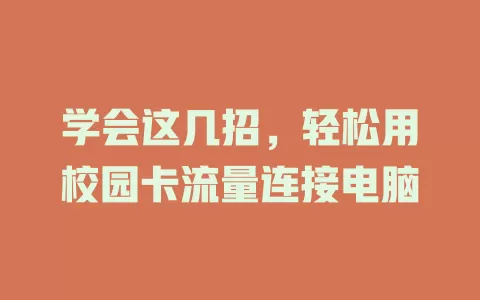 学会这几招，轻松用校园卡流量连接电脑