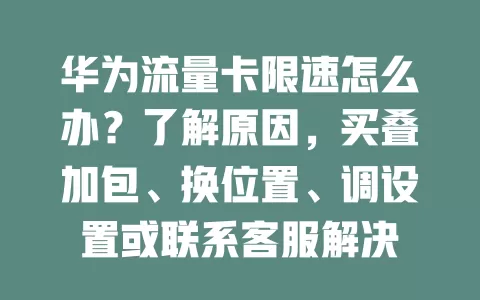 华为流量卡限速怎么办？了解原因，买叠加包、换位置、调设置或联系客服解决