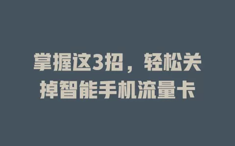 掌握这3招，轻松关掉智能手机流量卡