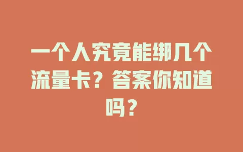 一个人究竟能绑几个流量卡？答案你知道吗？