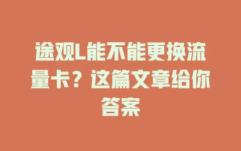 途观L能不能更换流量卡？这篇文章给你答案