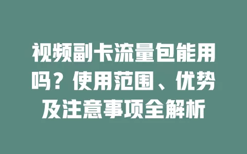 视频副卡流量包能用吗？使用范围、优势及注意事项全解析