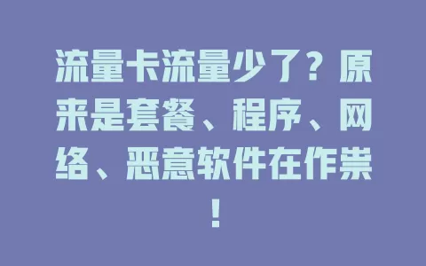 流量卡流量少了？原来是套餐、程序、网络、恶意软件在作祟！