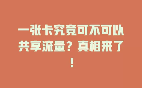 一张卡究竟可不可以共享流量？真相来了！