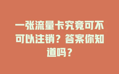 一张流量卡究竟可不可以注销？答案你知道吗？