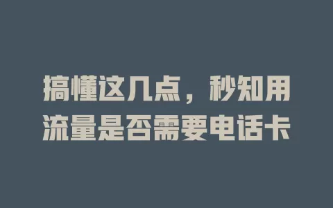 搞懂这几点，秒知用流量是否需要电话卡