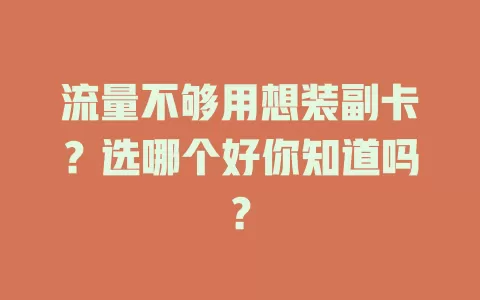 流量不够用想装副卡？选哪个好你知道吗？