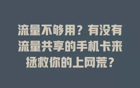 流量不够用？有没有流量共享的手机卡来拯救你的上网荒？