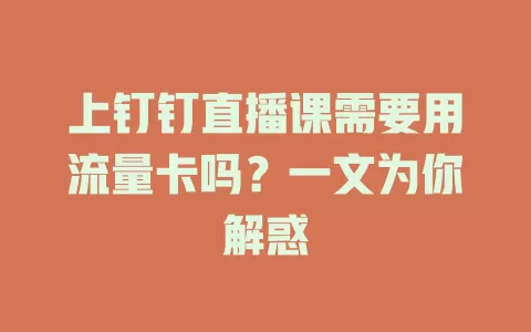 上钉钉直播课需要用流量卡吗？一文为你解惑