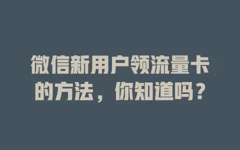 微信新用户领流量卡的方法，你知道吗？