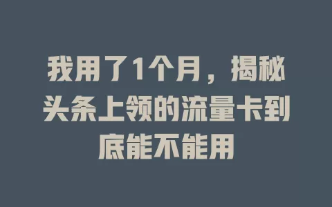 我用了1个月，揭秘头条上领的流量卡到底能不能用