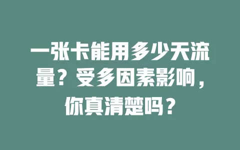 一张卡能用多少天流量？受多因素影响，你真清楚吗？