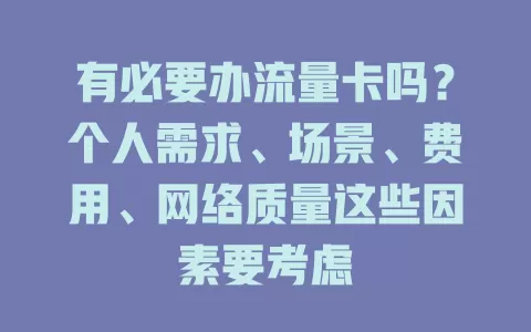 有必要办流量卡吗？个人需求、场景、费用、网络质量这些因素要考虑