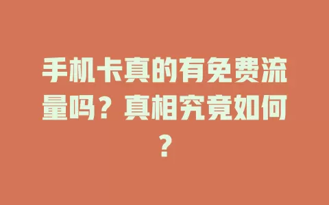 手机卡真的有免费流量吗？真相究竟如何？
