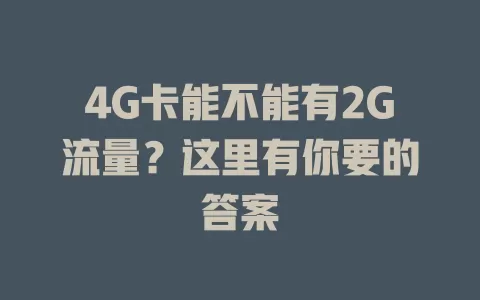 4G卡能不能有2G流量？这里有你要的答案