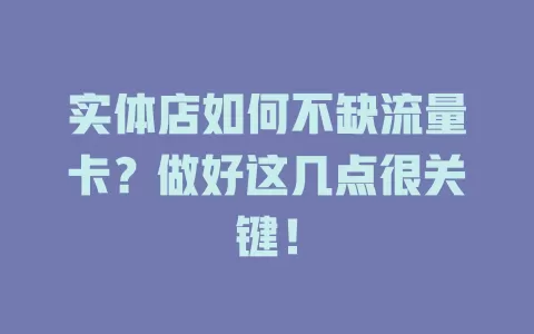 实体店如何不缺流量卡？做好这几点很关键！