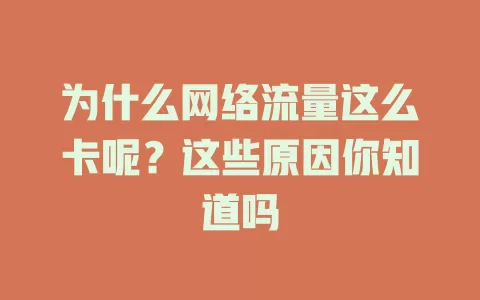 为什么网络流量这么卡呢？这些原因你知道吗