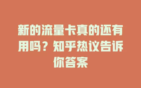 新的流量卡真的还有用吗？知乎热议告诉你答案