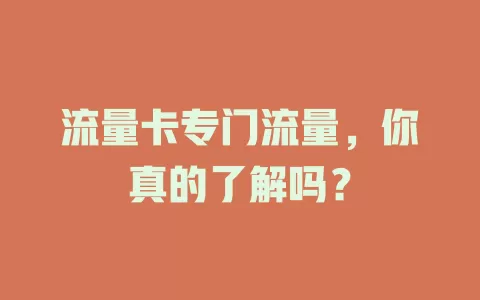 流量卡专门流量，你真的了解吗？