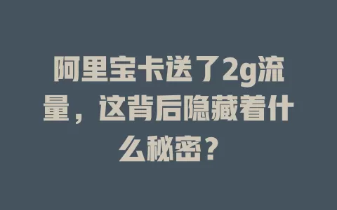 阿里宝卡送了2g流量，这背后隐藏着什么秘密？