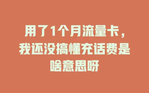 用了1个月流量卡，我还没搞懂充话费是啥意思呀