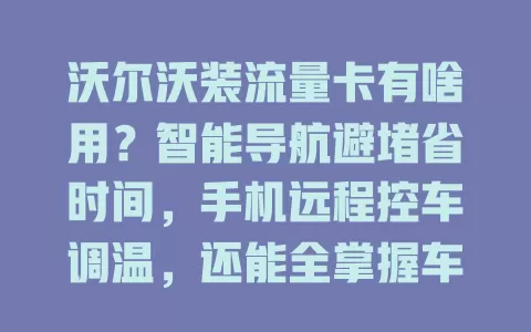沃尔沃装流量卡有啥用？智能导航避堵省时间，手机远程控车调温，还能全掌握车辆健康，出行更安心